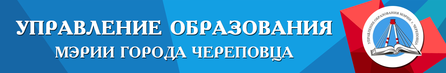 Функции и полномочия учредителя от имени муниципального образования «Город Череповец» в пределах своей компетенции осуществляют мэрия города (пр.Строителей, д.2), управление образования мэрии города.
