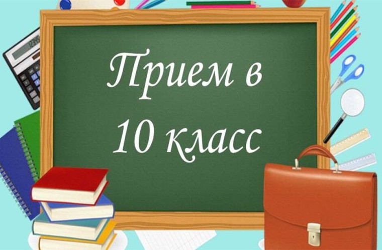 Прием в 10 класс..